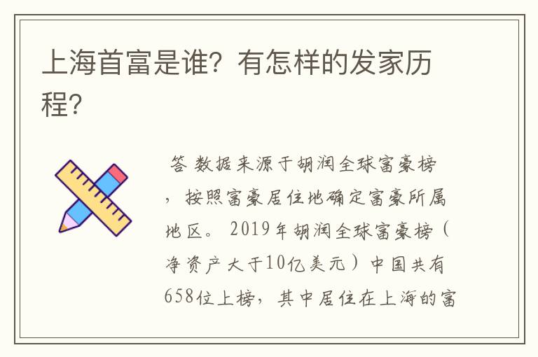 上海首富是谁?有怎样的发家历程?