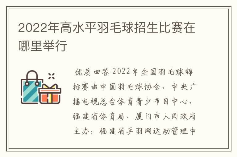 2022年高水平羽毛球招生比赛在哪里举行