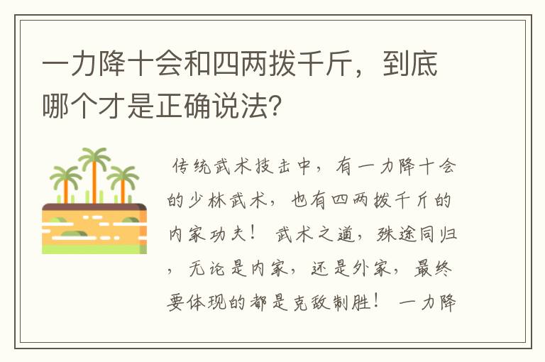 一力降十会和四两拨千斤,到底哪个才是正确说法?