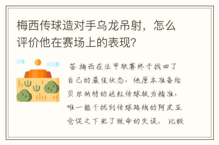 梅西传球造对手乌龙吊射,怎么评价他在赛场上的表现?