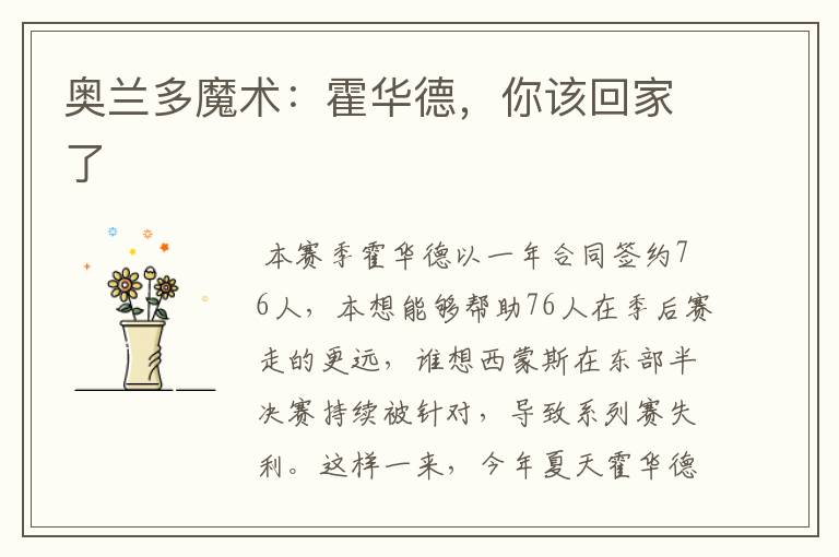 奥兰多魔术:霍华德,你该回家了