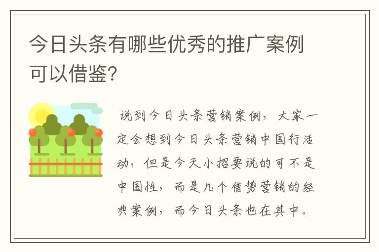 今日头条有哪些优秀的推广案例可以借鉴?