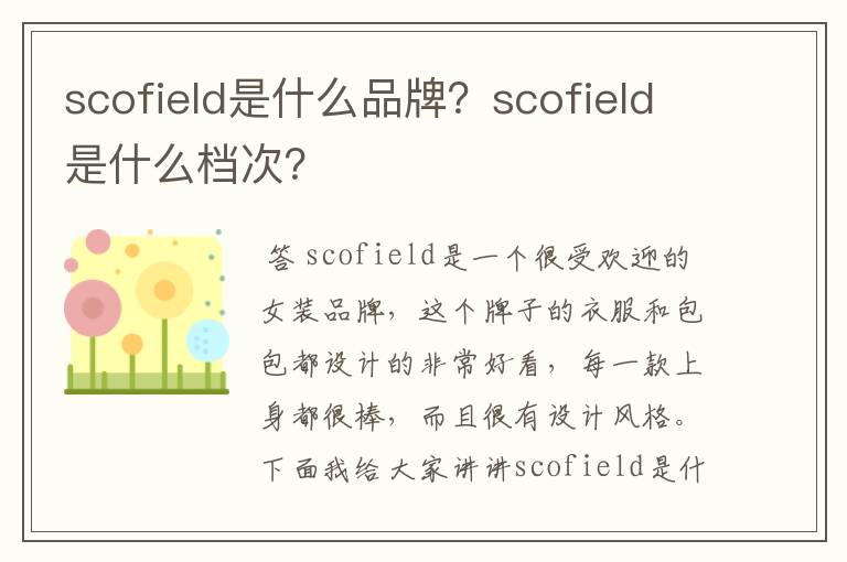 scofield是什么品牌?scofield是什么档次?