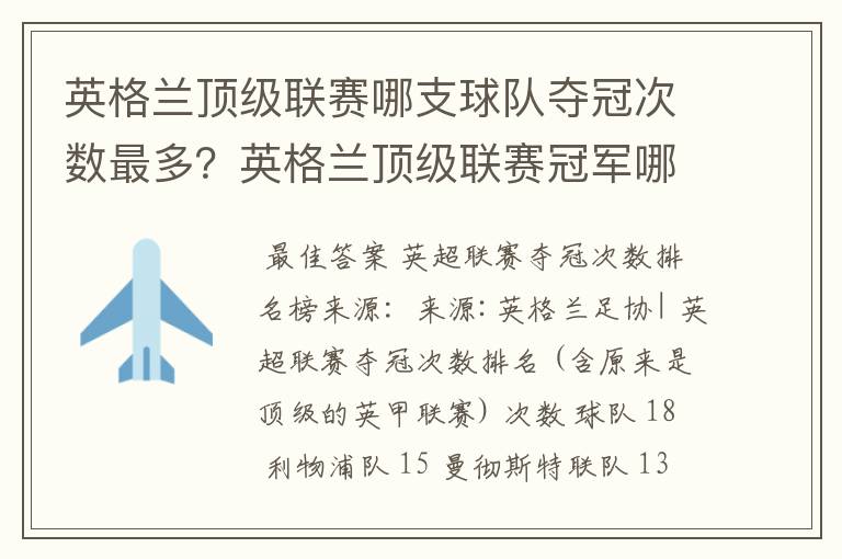 英格兰顶级联赛哪支球队夺冠次数最多?英格兰顶级联赛冠军哪个球