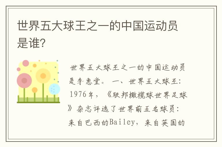 世界五大球王之一的中国运动员是谁?