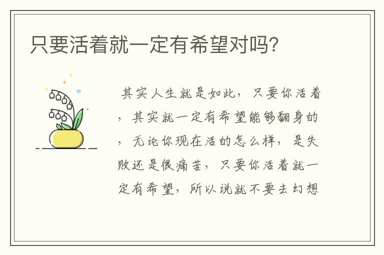 只要活着就一定有希望对吗?