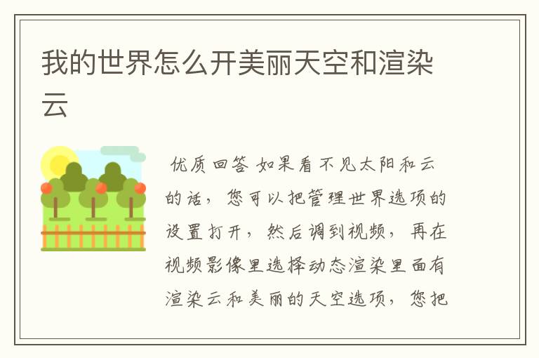 我的世界怎么开美丽天空和渲染云