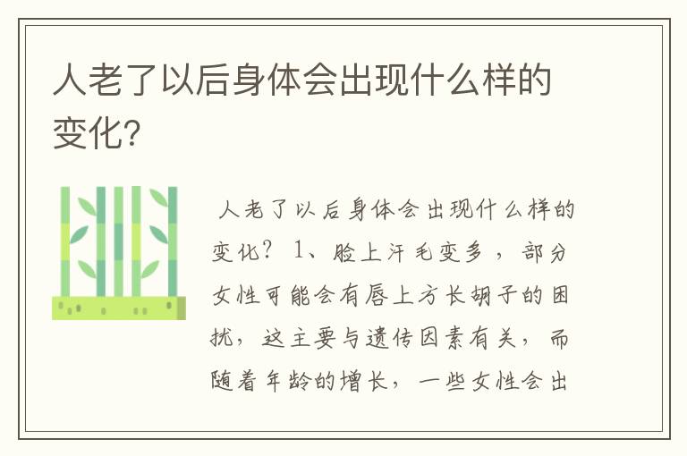 人老了以后身体会出现什么样的变化?