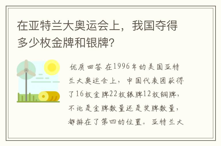在亚特兰大奥运会上,我国夺得多少枚金牌和银牌?