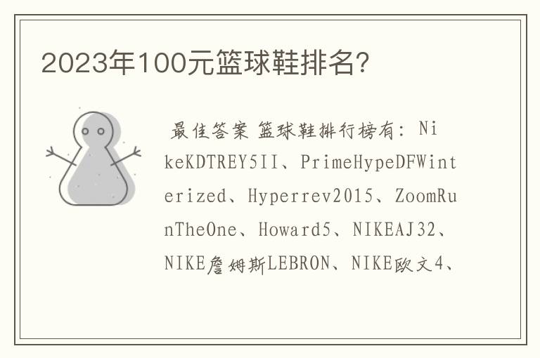 2023年100元篮球鞋排名?