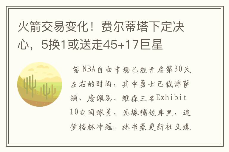 火箭交易变化!费尔蒂塔下定决心,5换1或送走45+17巨星