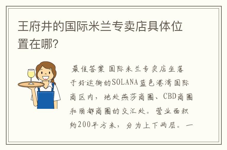 王府井的国际米兰专卖店具体位置在哪?