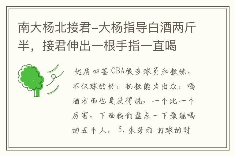 南大杨北接君-大杨指导白酒两斤半,接君伸出一根手指一直喝