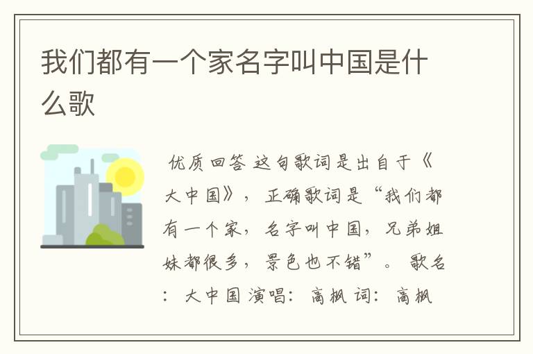 我们都有一个家名字叫中国是什么歌