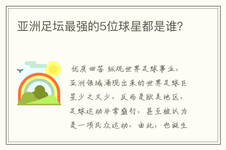亚洲足坛最强的5位球星都是谁?