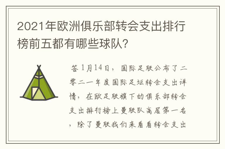2021年欧洲俱乐部转会支出排行榜前五都有哪些球队?