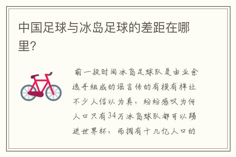 中国足球与冰岛足球的差距在哪里?