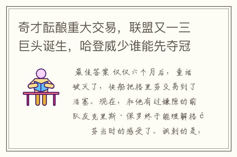 奇才酝酿重大交易,联盟又一三巨头诞生,哈登威少谁能先夺冠?