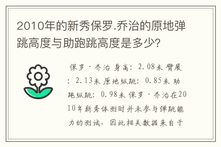 2010年的新秀保罗.乔治的原地弹跳高度与助跑跳高度是多少?