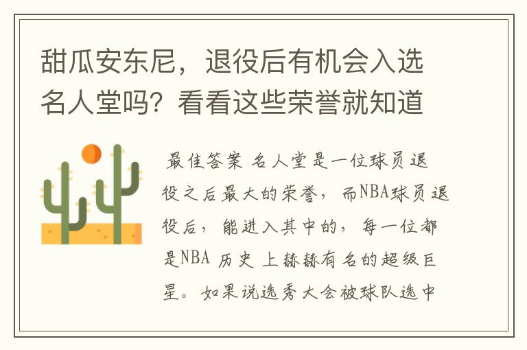 甜瓜安东尼,退役后有机会入选名人堂吗?看看这些荣誉就知道
