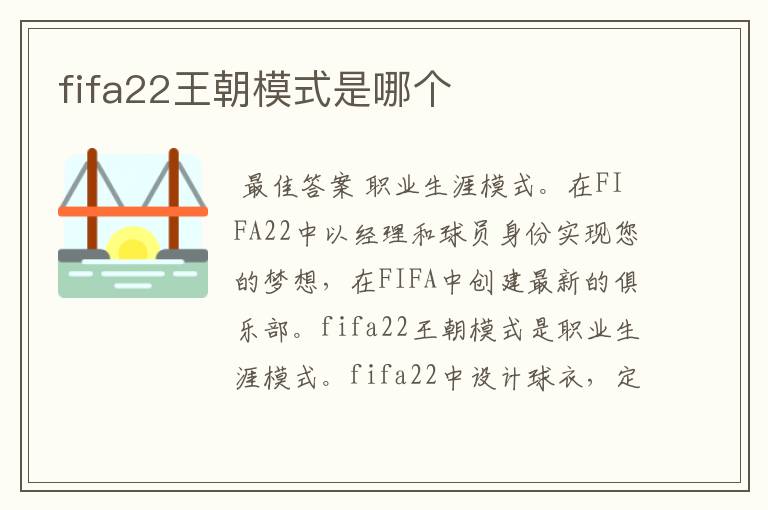 fifa22王朝模式是哪个