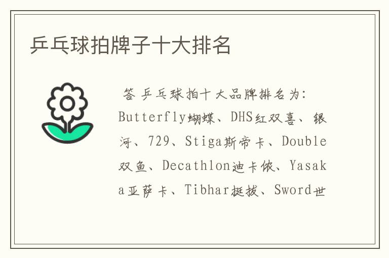 乒乓球拍牌子十大排名