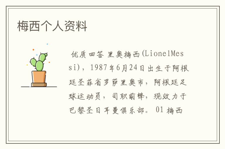 梅西个人资料