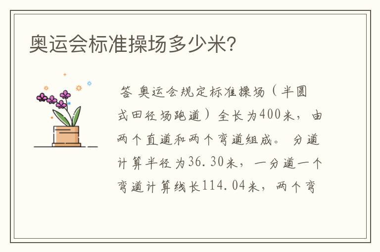 奥运会标准操场多少米?