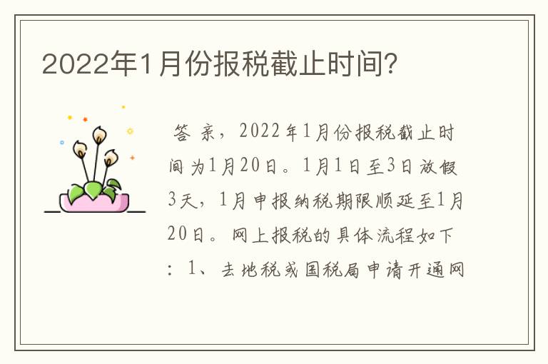 2022年1月份报税截止时间?
