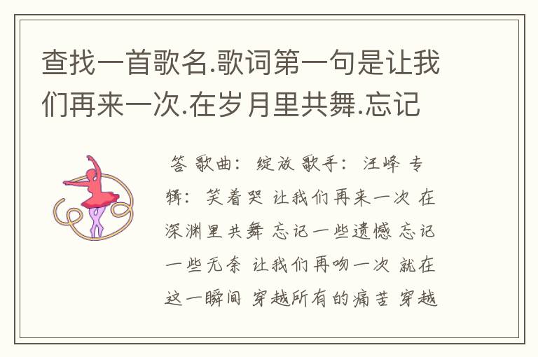 查找一首歌名.歌词第一句是让我们再来一次.在岁月里共舞.忘记一些遗憾,忘记一些无奈.