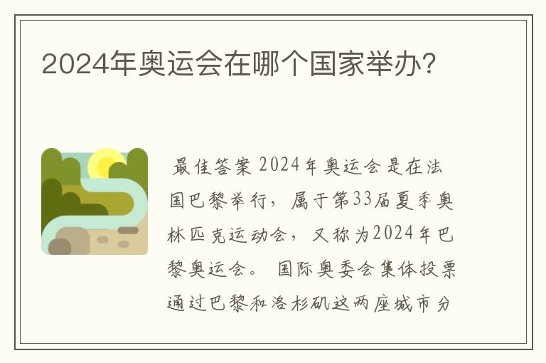 2024年奥运会在哪个国家举办?