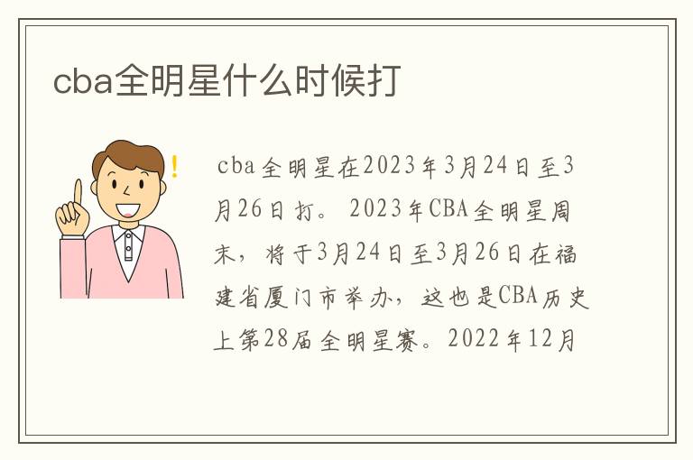 cba全明星什么时候打