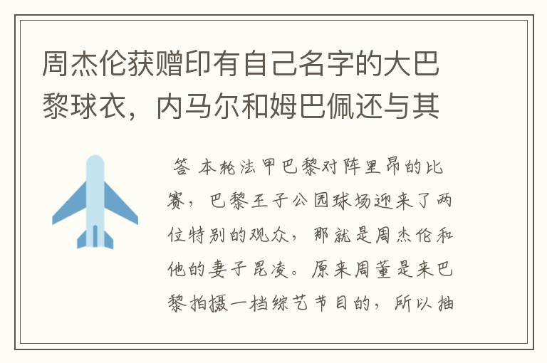 周杰伦获赠印有自己名字的大巴黎球衣,内马尔和姆巴佩还与其合影