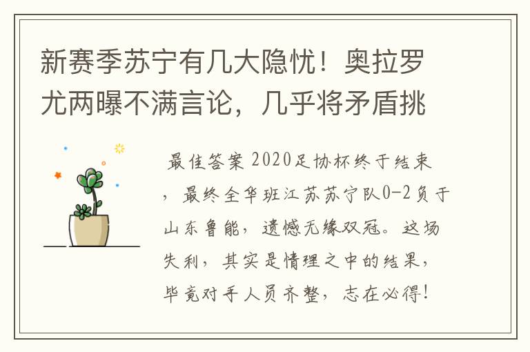 新赛季苏宁有几大隐忧!奥拉罗尤两曝不满言论,几乎将矛盾挑明