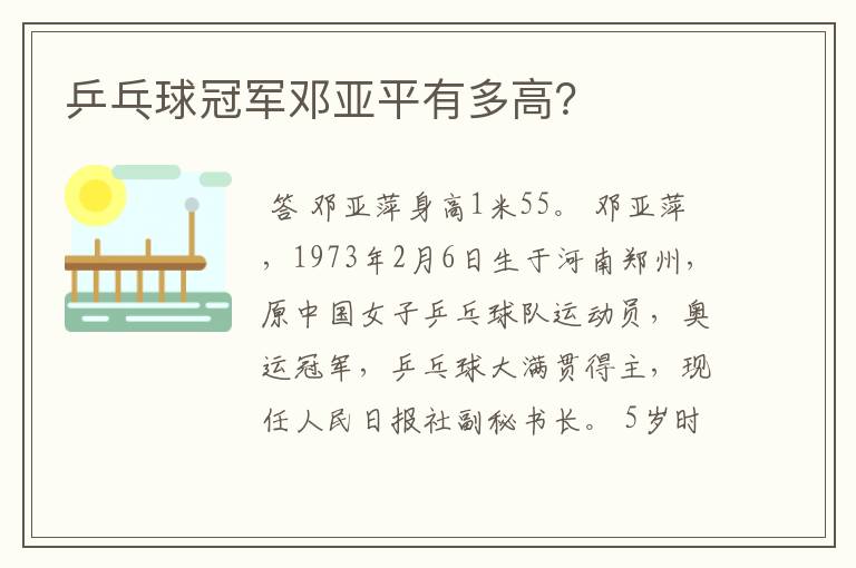 乒乓球冠军邓亚平有多高?