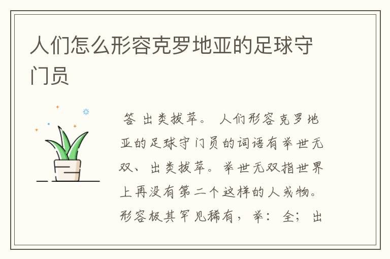人们怎么形容克罗地亚的足球守门员