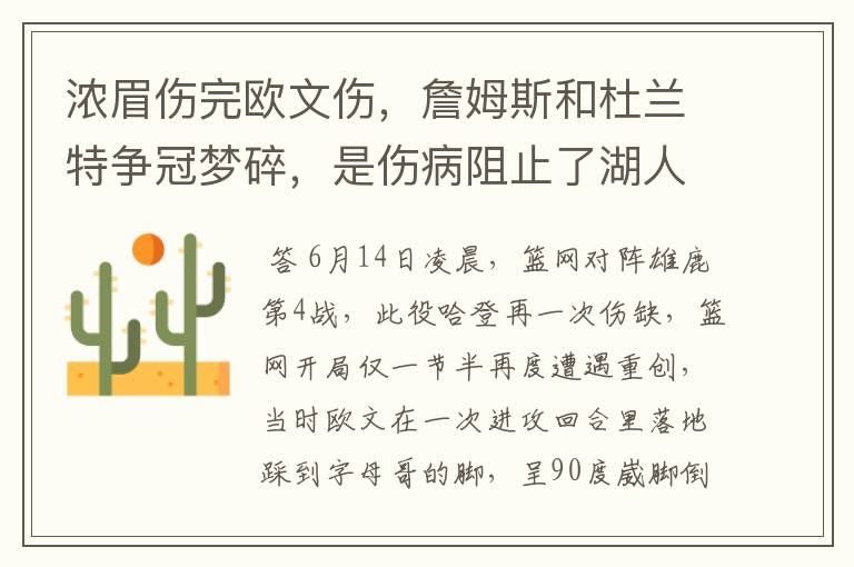 浓眉伤完欧文伤,詹姆斯和杜兰特争冠梦碎,是伤病阻止了湖人与篮网吗?