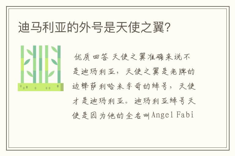 迪马利亚的外号是天使之翼?