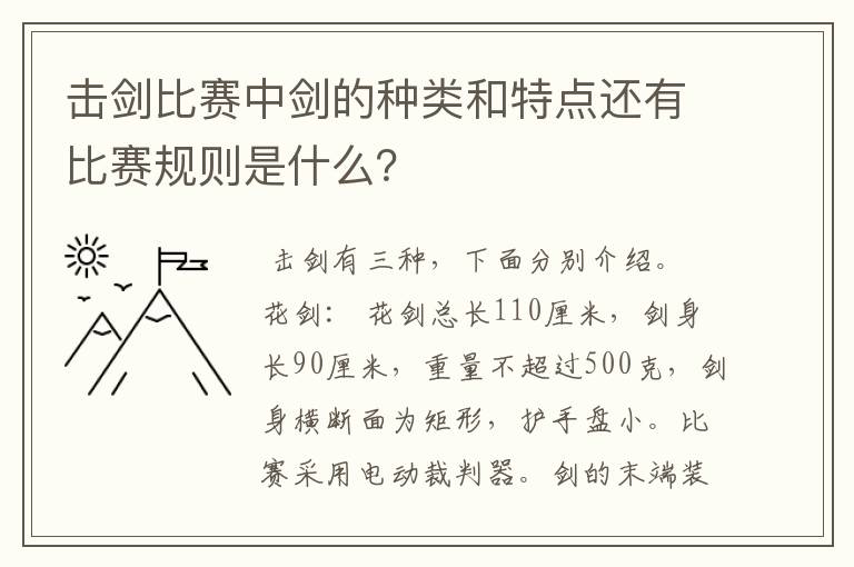 击剑比赛中剑的种类和特点还有比赛规则是什么？