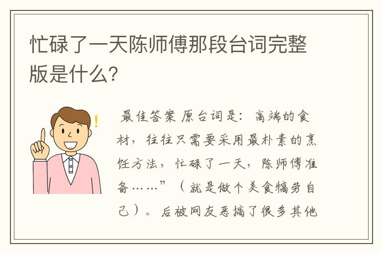 忙碌了一天陈师傅那段台词完整版是什么?