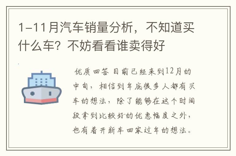 1-11月汽车销量分析,不知道买什么车?不妨看看谁卖得好