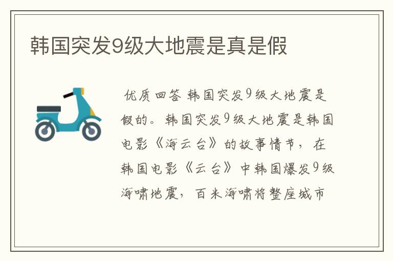 韩国突发9级大地震是真是假