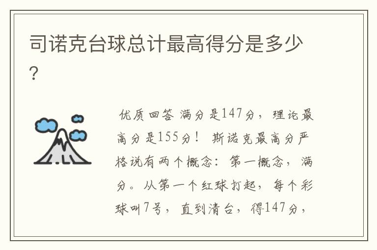 司诺克台球总计最高得分是多少?