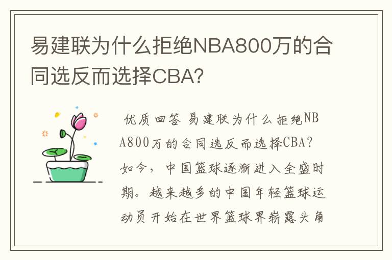 易建联为什么拒绝NBA800万的合同选反而选择CBA?