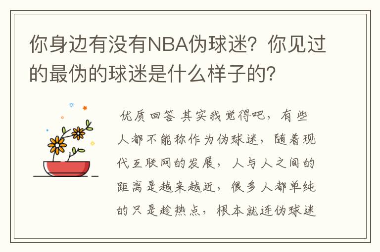 你身边有没有NBA伪球迷?你见过的最伪的球迷是什么样子的?