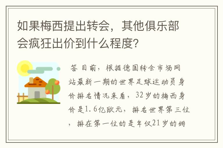 如果梅西提出转会,其他俱乐部会疯狂出价到什么程度?