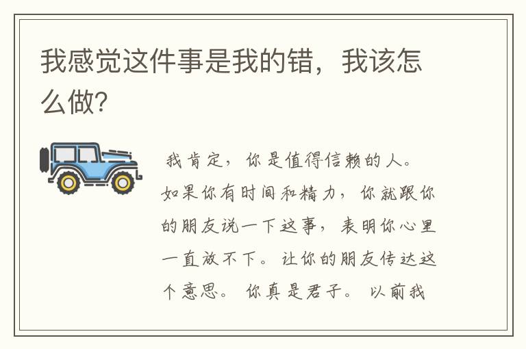 我感觉这件事是我的错,我该怎么做?