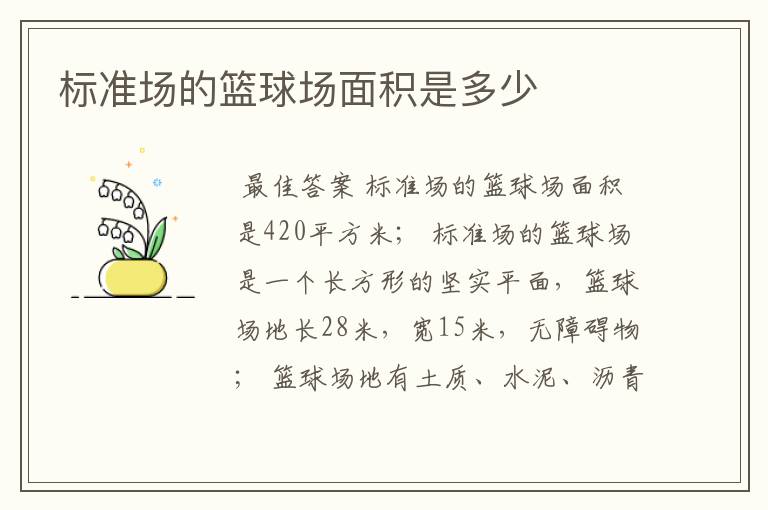 标准场的篮球场面积是多少