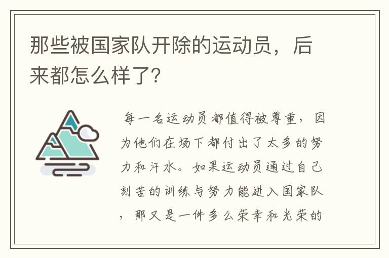 那些被国家队开除的运动员,后来都怎么样了?