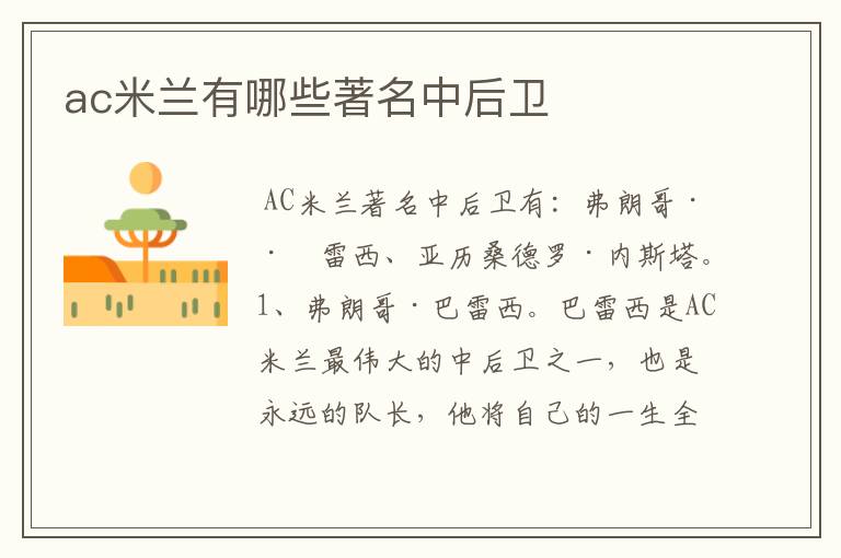 ac米兰有哪些著名中后卫